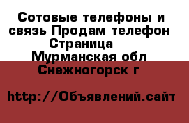 Сотовые телефоны и связь Продам телефон - Страница 10 . Мурманская обл.,Снежногорск г.